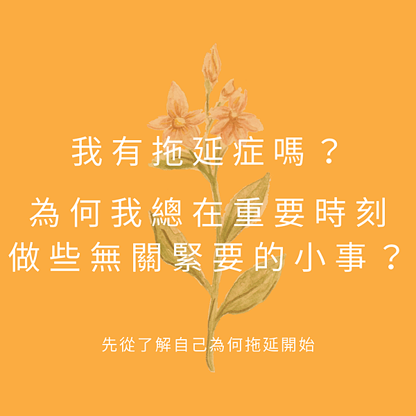 我有拖延症嗎？ 為何我總在重要時刻做些無關緊要的小事？