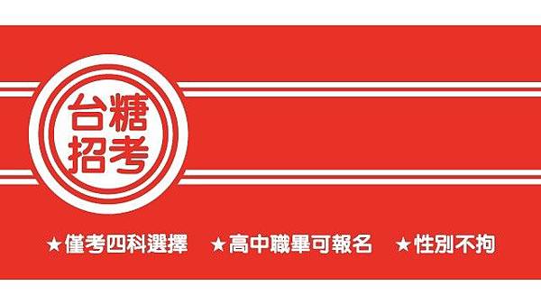 台糖招考2020新進人員(工員)考試資訊