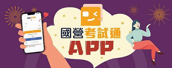 國營APP 國營考試通APP公職王