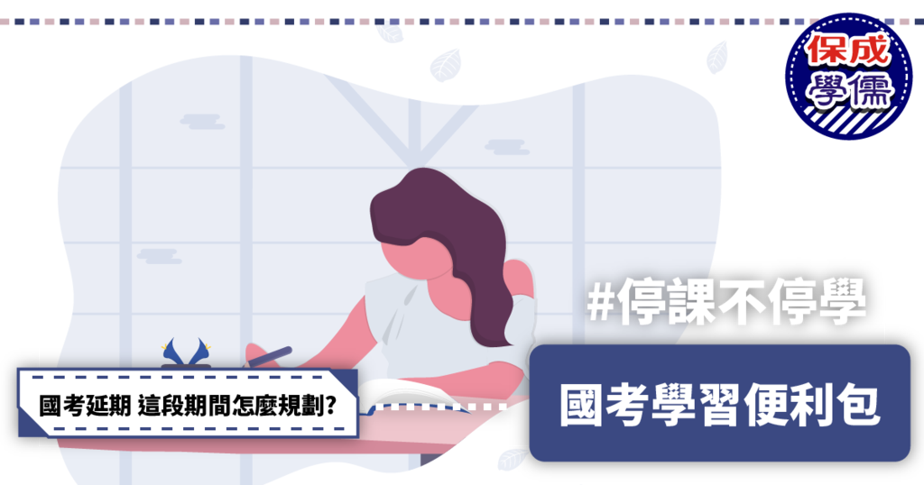 國考延期 停課不停學-國考學習便利包