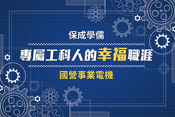 國營事業電機