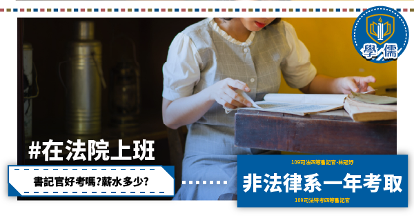 保成學儒 109司法特考四等書記官-非法律系考取 林冠妤