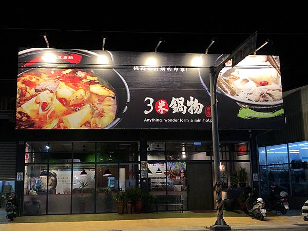 2020 08 25 彰化鹿港3米鍋物 鄰近鹿和夜市 個人椒麻臭豆腐鍋 挑戰你對鍋的印象 幹話裡飛翔 痞客邦