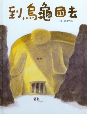 到烏龜國去.jpg 到烏龜國去.jpg