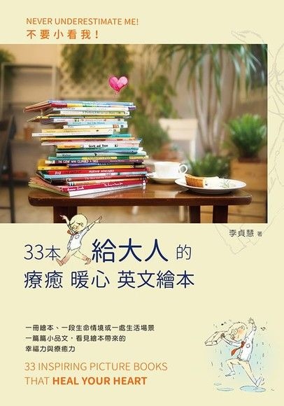 15不要小看我:33本給大人的療癒暖心英文繪本.jpg 15不要小看我:33本給大人的療癒暖心英文繪本.jpg