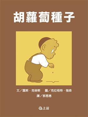 21胡蘿蔔種子.jpg 21胡蘿蔔種子.jpg