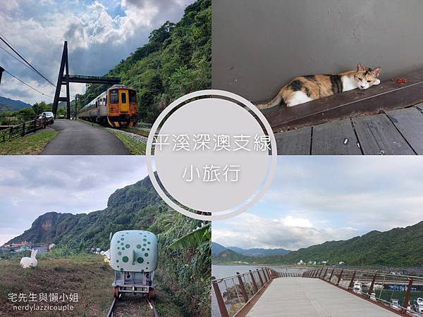 平溪深澳支線小旅行首圖.jpg