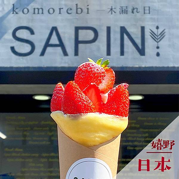 komorebi -木漏れ日- SAPIN｜九州嬉野甜點推薦
