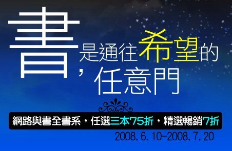 網路與書2008博客來書展