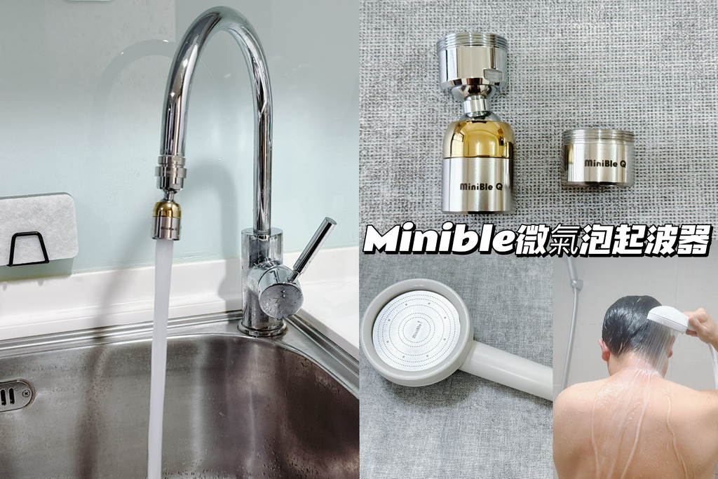 MiniBle改變了我們的生活!｜MiniBle微氣泡起波器