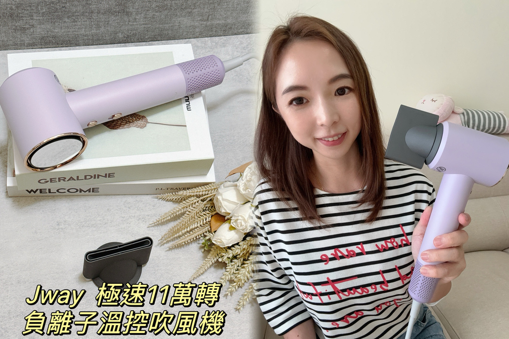 開箱|Jway 極速11萬轉負離子溫控吹風機好用嗎? 3倍超 開箱|Jway 極速11萬轉負離子溫控吹風機好用嗎? 3倍超
