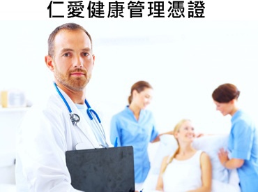 仁愛醫院健康檢查套餐-仁愛健康管理憑證檢查，預防各種腸道疾病找上身，定期參加仁愛健康管理憑證專案，文明病不再跟著你!