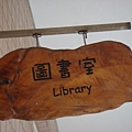 圖書館