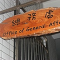 總務處