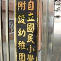 我的幼稚園 - 自立附幼