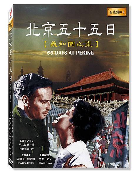 北京五十五日-義和團之亂
