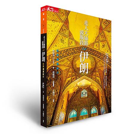 走入大絲路波斯 走入大絲路波斯