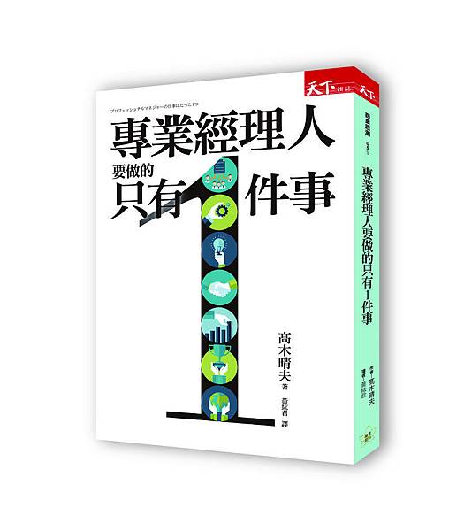 BCLB0059P 專業經理人要做的只有1件事-立體