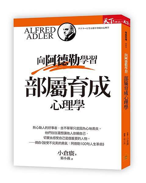 向阿德勒學習部屬育成心理學 小倉廣 天下新學院 痞客邦 向阿德勒學習部屬育成心理學 小倉廣 天下新學院 痞客邦