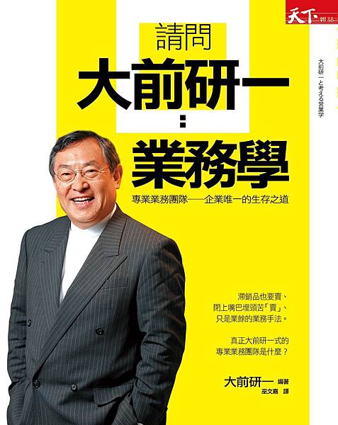 天下雜誌出版-20120601-請問大前研一：業務學.jpg