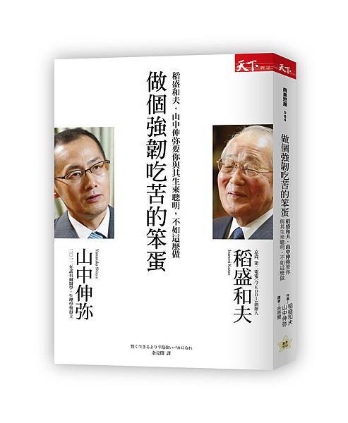 做個強韌吃苦的笨蛋 立體封 正確版本.jpg 做個強韌吃苦的笨蛋 立體封 正確版本.jpg