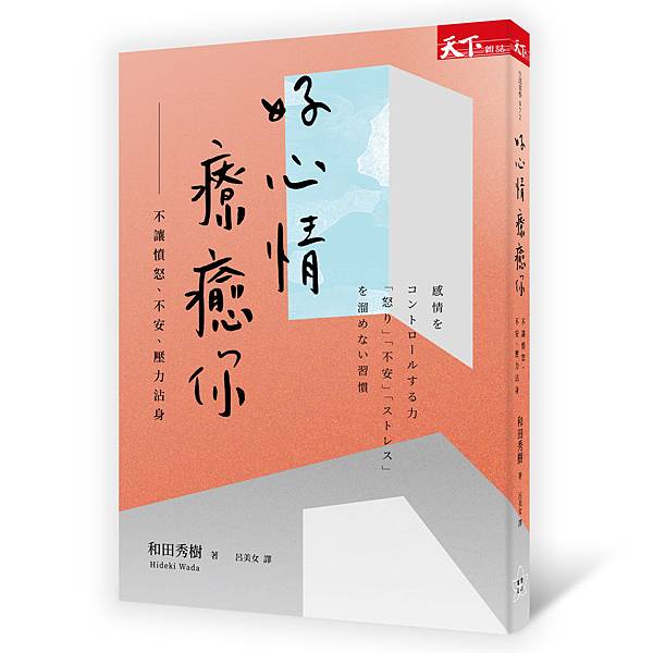 190515 療癒好情緒 3d 300dpi.jpg 190515 療癒好情緒 3d 300dpi.jpg