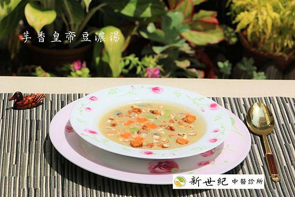 芋香皇帝豆濃湯.jpg