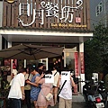 日月餐坊IMG_1552.jpg