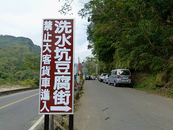 0040苗栗縣泰安鄉洗水坑豆腐街