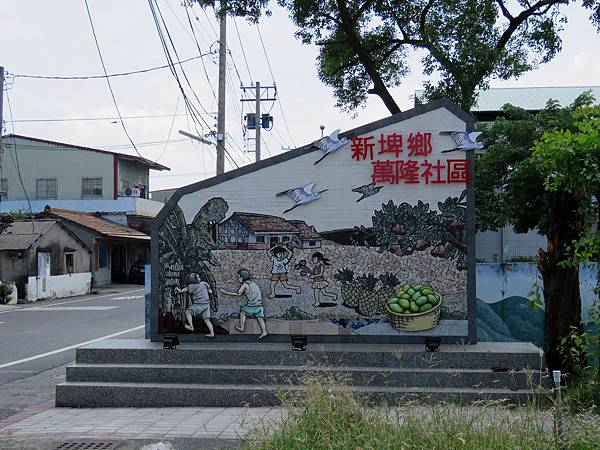 0408屏東縣新埤鄉萬隆社區