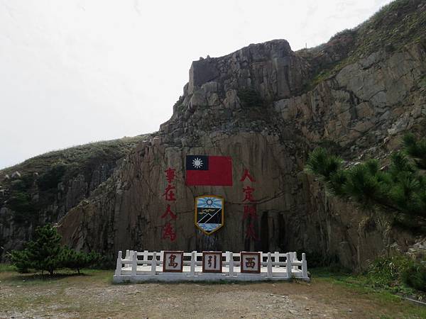 0566馬祖東引鄉人定勝天