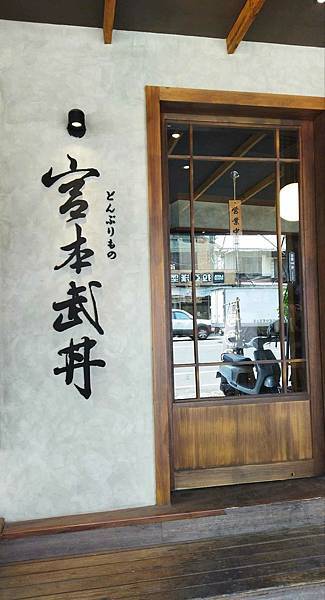 彰化美食| 宮本武丼直火燒肉丼-彰化中山店，肉肉控的最愛，肉