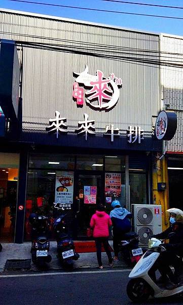 彰化美食| 來來牛排-和美店。原沙鹿市場口飄香近40年的人氣