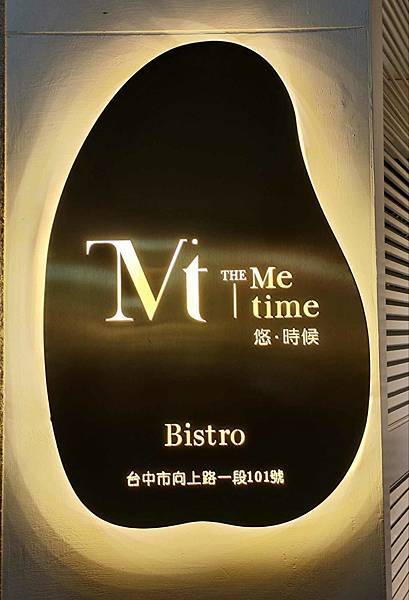 TheMeTime - Bistro 悠 • 時候 - 輕食