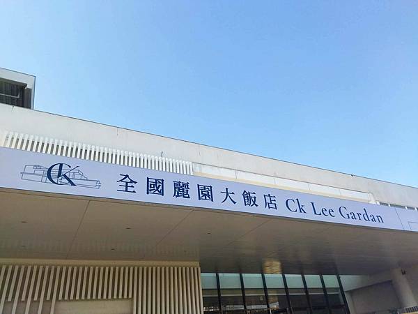 彰化美食| 全國麗園大飯店。CP值高到爆表的2024除夕圍爐