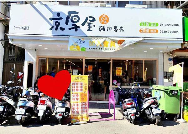 台中美食| 京厚屋-台中一中店。平價豬排 CP 王，豬排定食