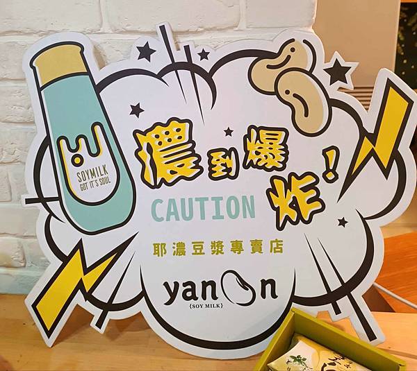 台中美食|  Yanoon 耶濃搖滾豆漿。豆漿界的星巴克，多