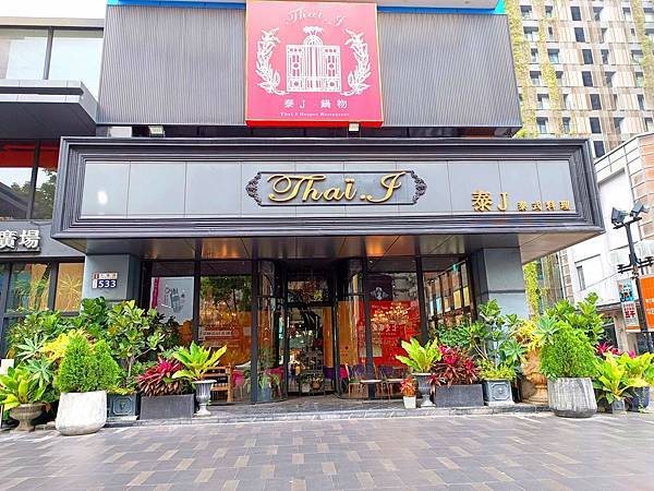 台中美食| Thai J 泰式料理-台中大墩店。法式浪漫花藝