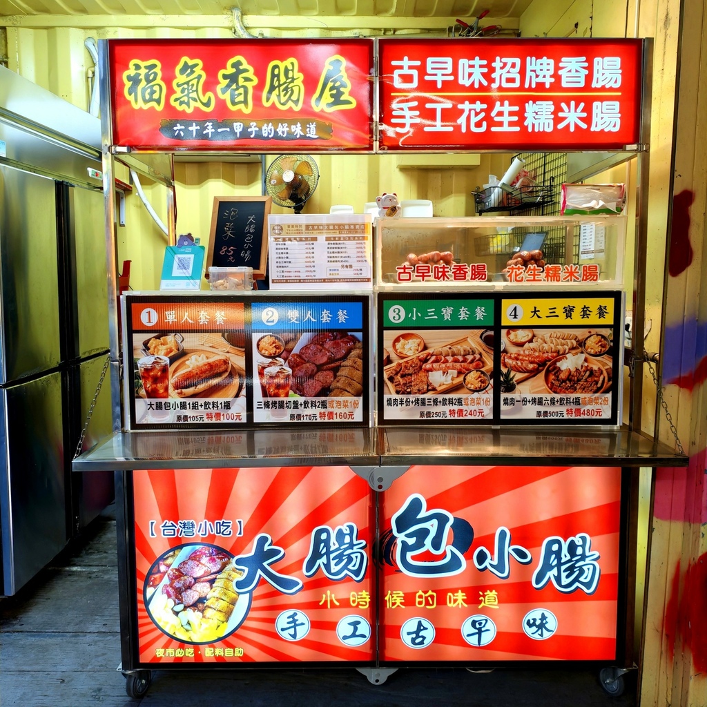 土城美食推薦｜福氣香腸屋｜海山捷運站附近美食｜推薦小三寶套餐