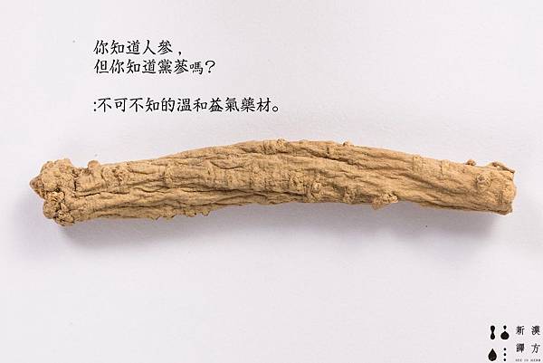 黨蔘.jpg 黨蔘.jpg