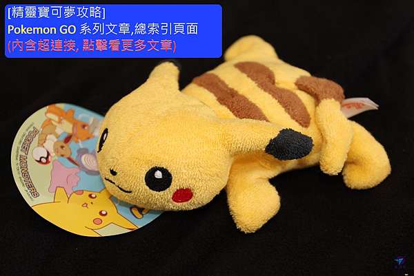 精靈寶可夢懶人包攻略全書pokemon Go 攻略與心得系列文章 總索引頁面 完整目錄頁面 內含超連接點擊看更多文章 鑫部落心經營 痞客邦