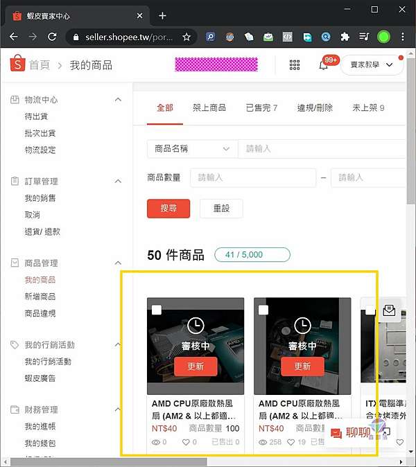 Shopee蝦皮購物商品審核中該如何處理 為什麼會有拍賣商品審查 蝦皮審核中多久 商品違規上架審核是正常流程作業防止商品通過審核 後再使用修改商品的功能來上架違禁商品審核作業時間 拍賣教學 鑫部落心經營 痞客邦