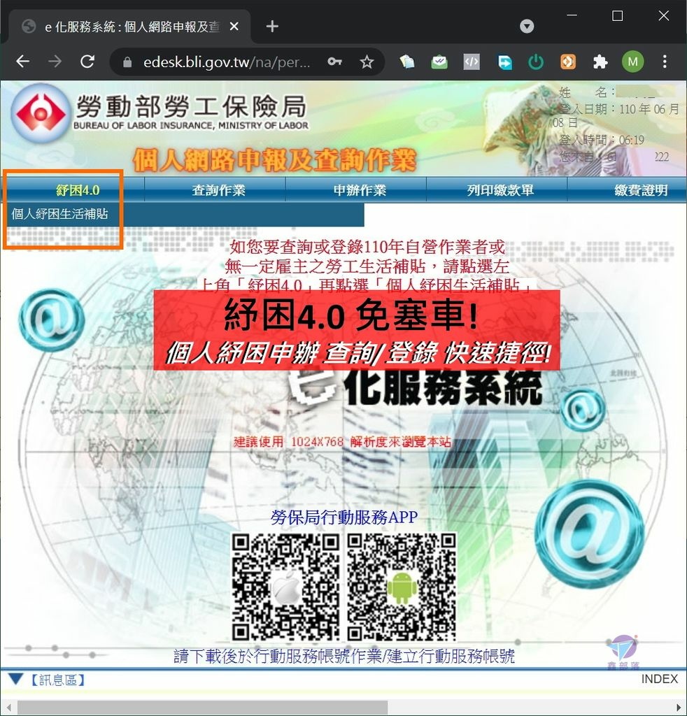 紓困4 0懶人包教學免塞車技巧 個人紓困申辦查詢 登錄vip通道快速捷徑 勞工保險勞保局e化服務系統政府補助 鑫部落 鑫部落心經營 痞客邦