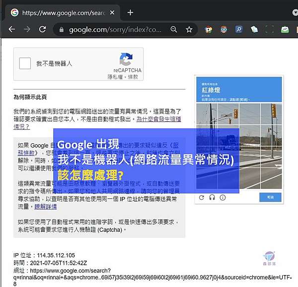 Google出現我不是機器人 網路流量有異常情況 Recaptcha I M Not A Robot該怎麼處理 到底發生什麼事 該如何解決 鑫部落心經營 痞客邦 Google出現我不是機器人 網路流量有異常情況 Recaptcha I M Not A Robot該怎麼處理 到底發生什麼事 該如何解決 鑫部落心經營 痞客邦