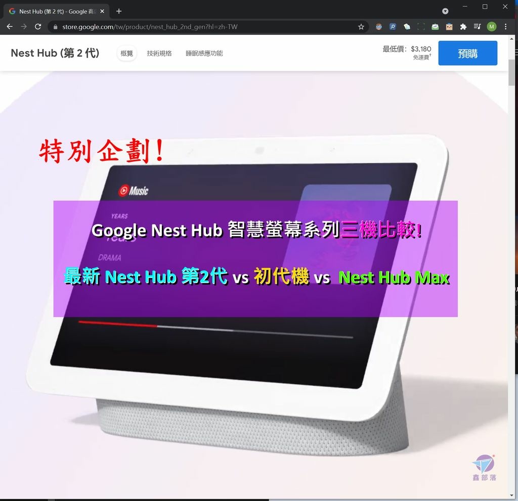 Google Nest Hub第2代第1代比較! Nest Hub Max系列三機差異是什麼