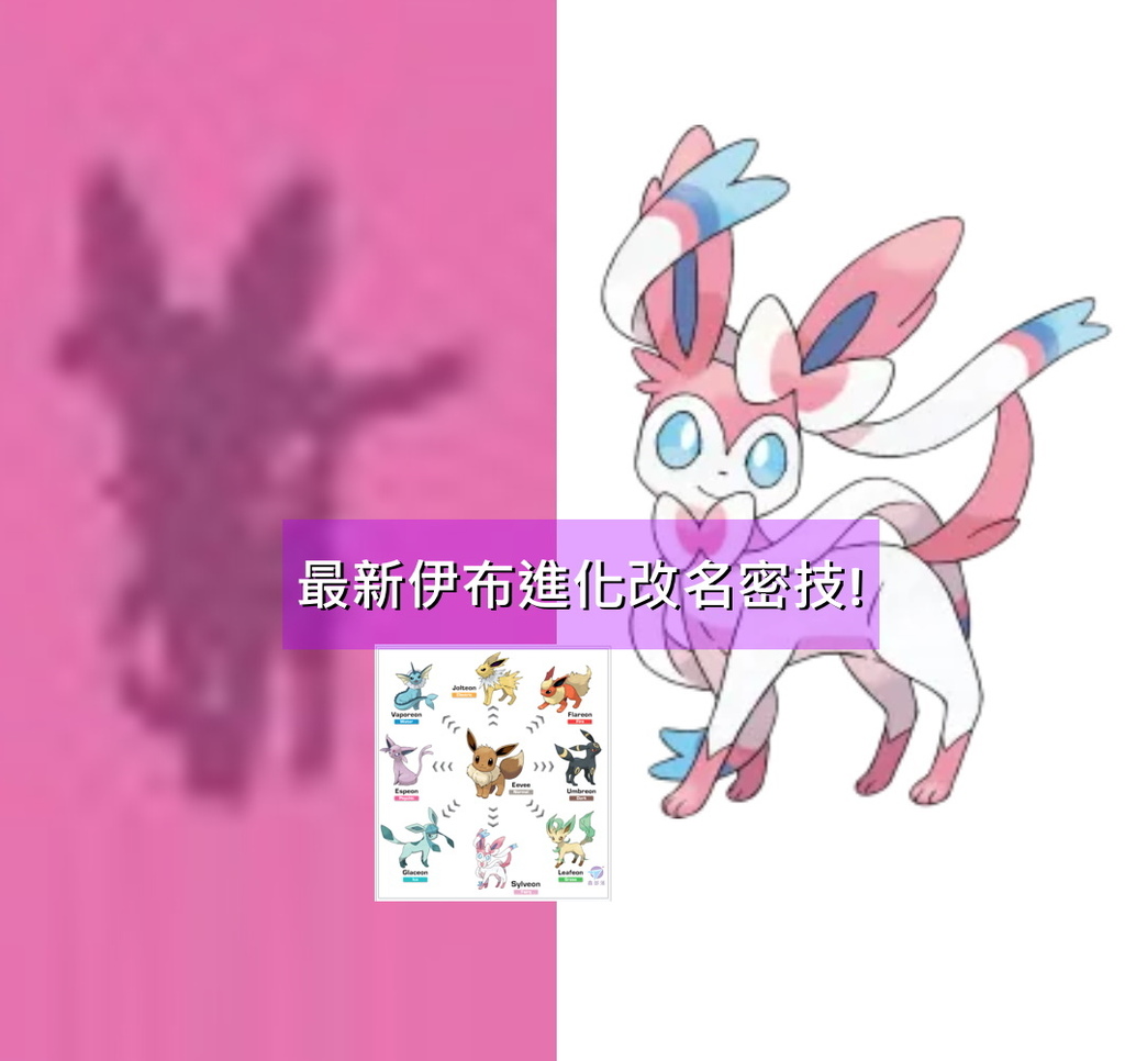伊布進化仙子伊布進化葉伊布進化仙子伊布sylveon 冰伊布最新伊布進化改名密技 四代寶可夢 六代寶可夢 Eeveelution Leafeon Linnea Glaceon Rea Sylveon Kira 精靈寶可夢攻略pokemon Go 第81篇 鑫部落心經營 痞客邦