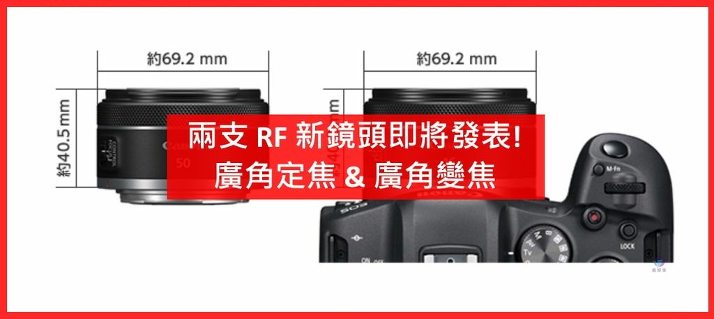 Pixnet-1154-031 canon new lens rf15-30 rf24 04 - 複製_结果.jpg