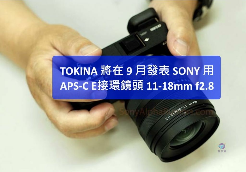 Pixnet-1203-010 tokina sony aps-c e mount e lens 01 - 複製_结果.jpg