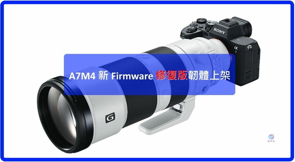 Pixnet-1171-033 sony a7iv firmware new version 01 - 複製_结果.jpg