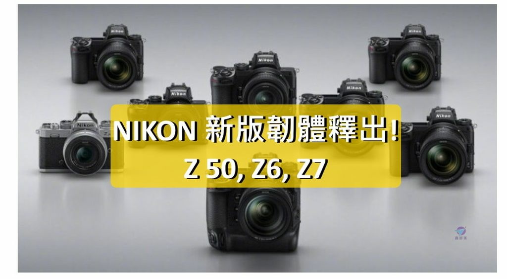 Pixnet-1189-113 nikon new firmware z6 z7 z50 01 - 複製_结果.jpg